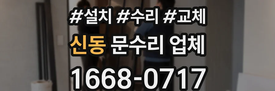 신동 문수리 업체