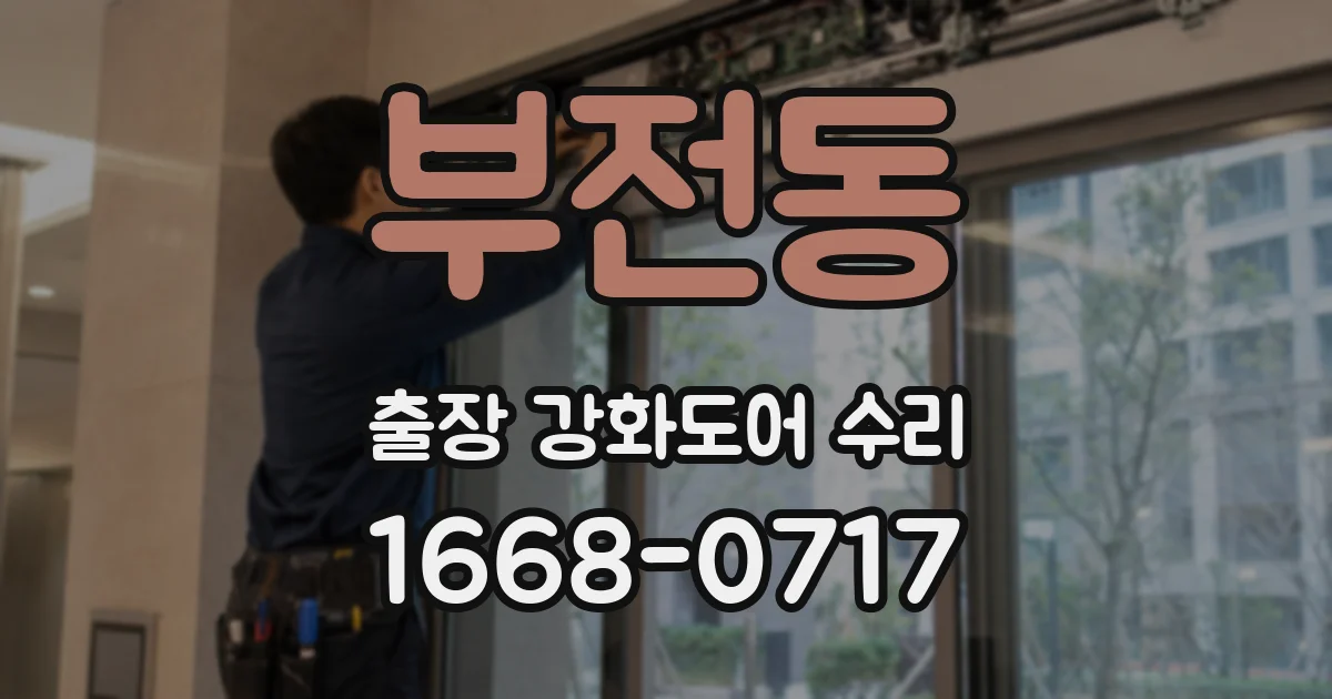 부전동 출장 강화도어 수리