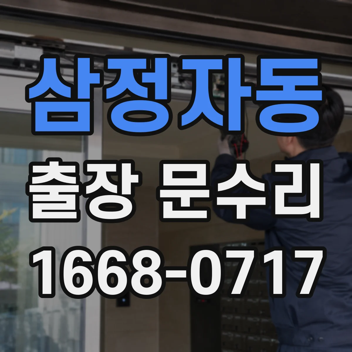 삼정자동 출장 문수리