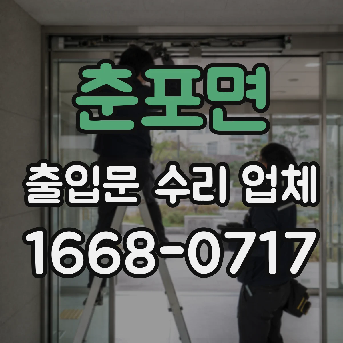 춘포면 출입문 수리 업체