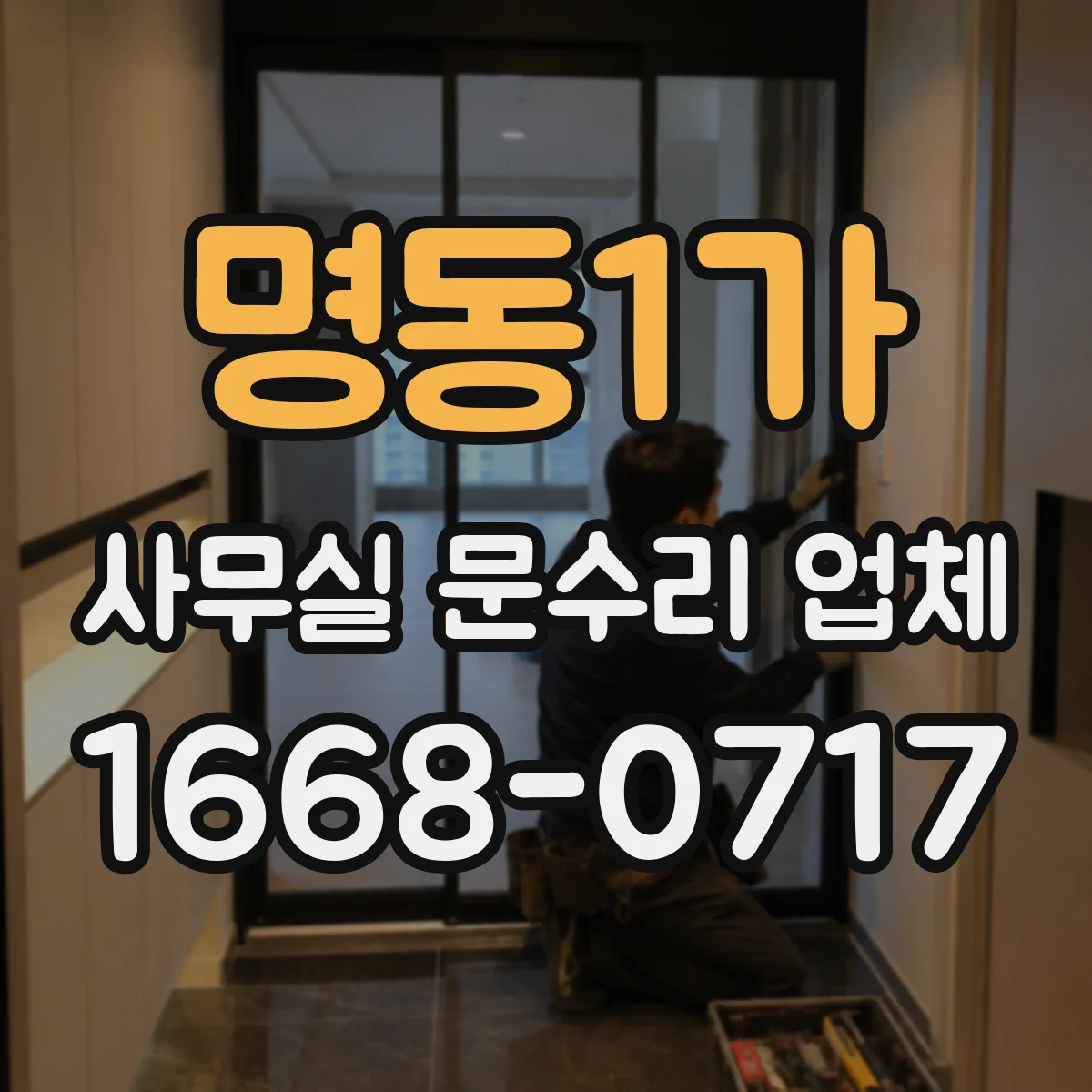 명동1가 사무실 문수리 업체