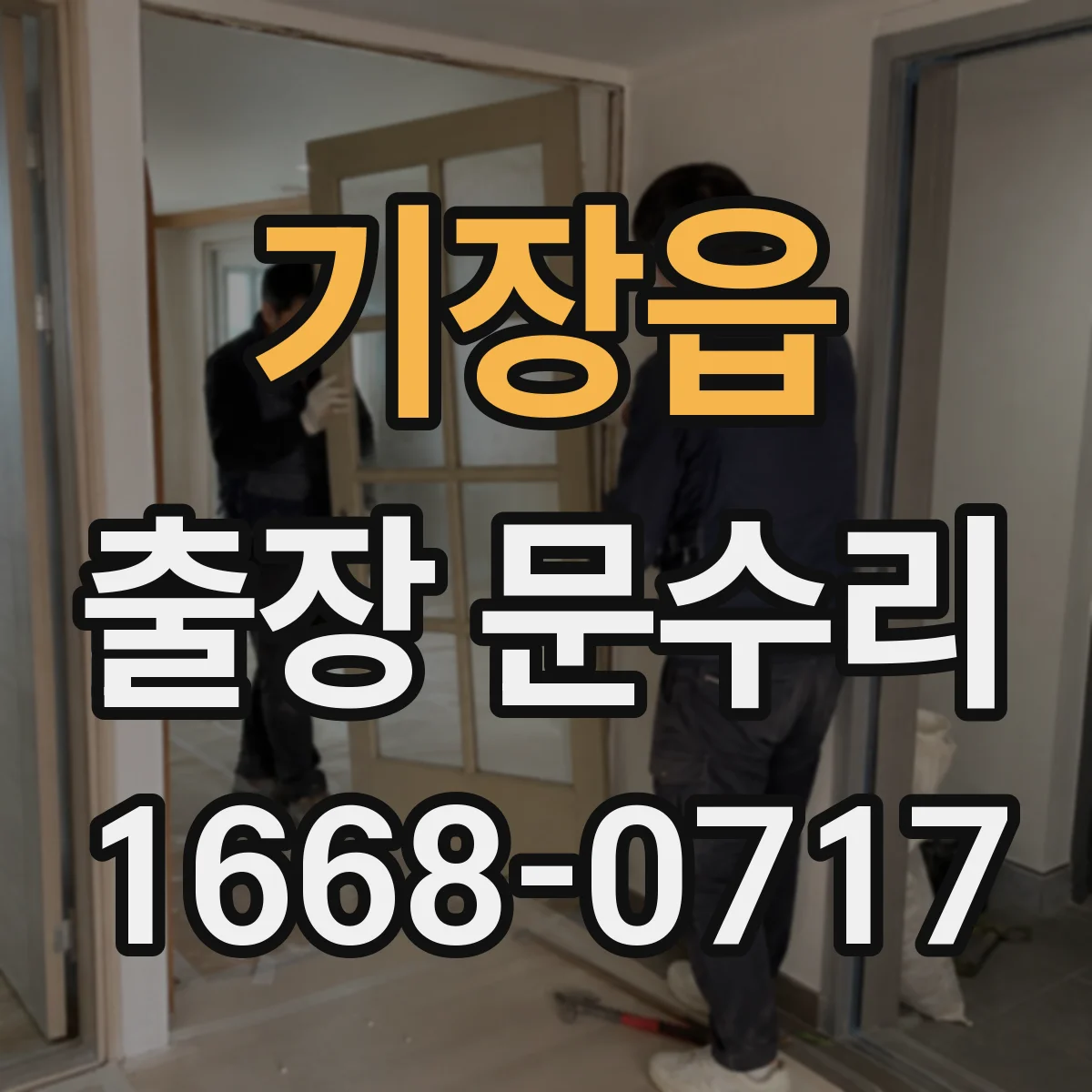 기장읍 출장 문수리