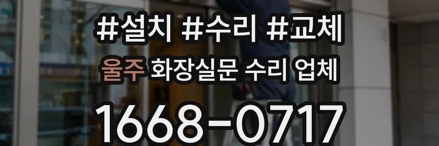 울주 화장실문 수리 업체