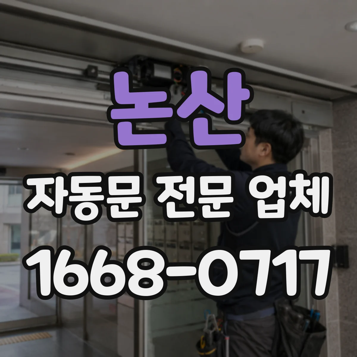 논산 자동문 전문 업체