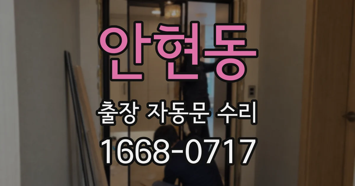 안현동 출장 자동문 수리