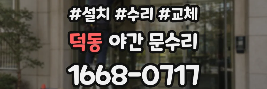 덕동 야간 문수리