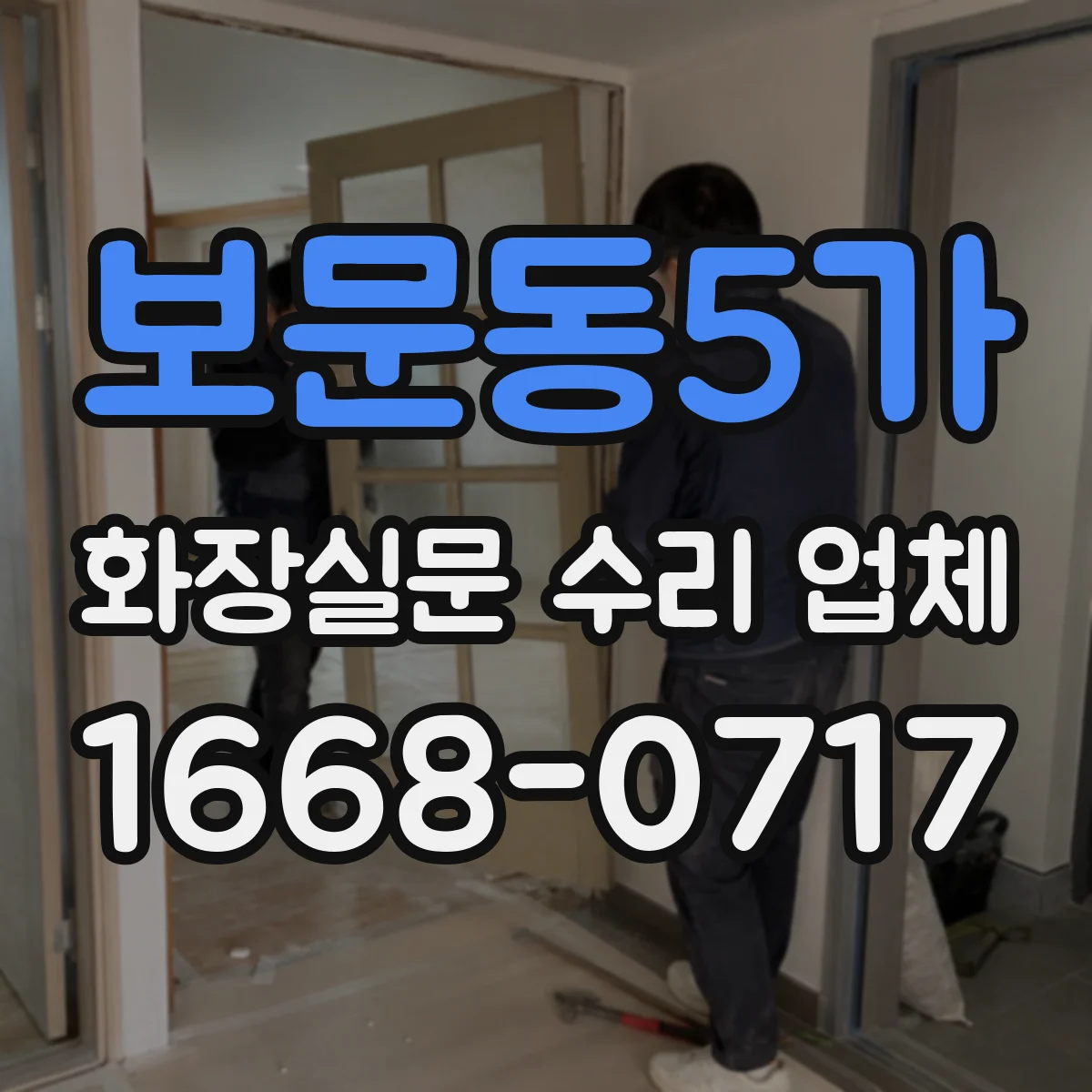 보문동5가 화장실문 수리 업체