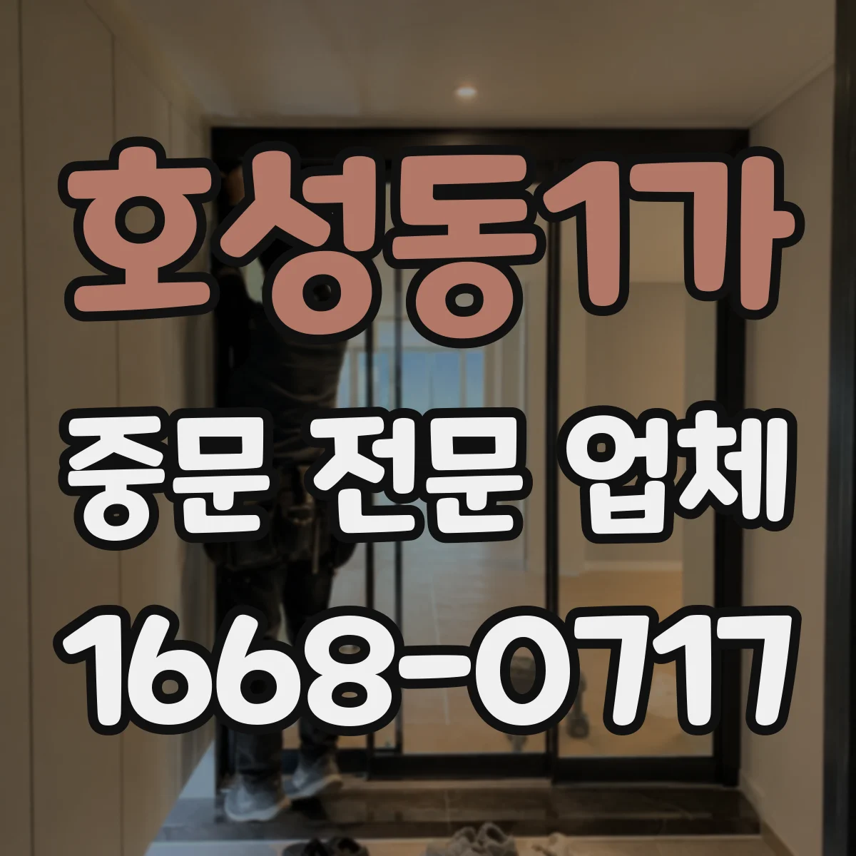 호성동1가 중문 전문 업체