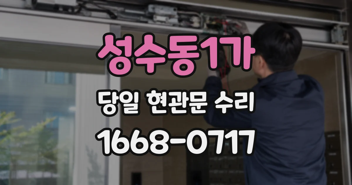 성수동1가 당일 현관문 수리