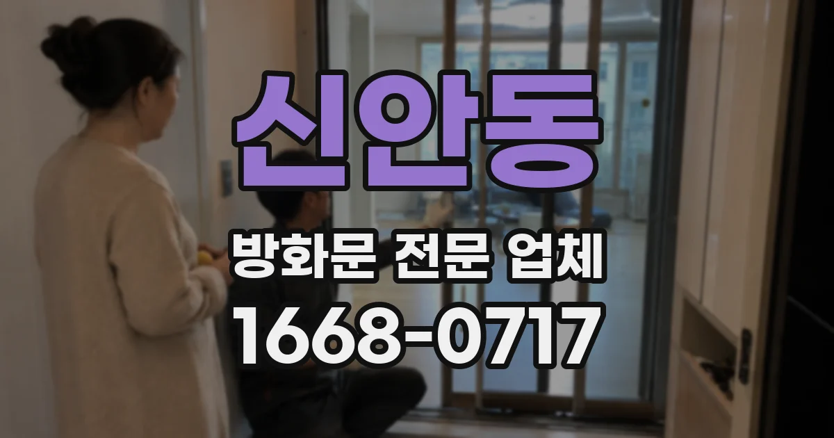 신안동 방화문 전문 업체