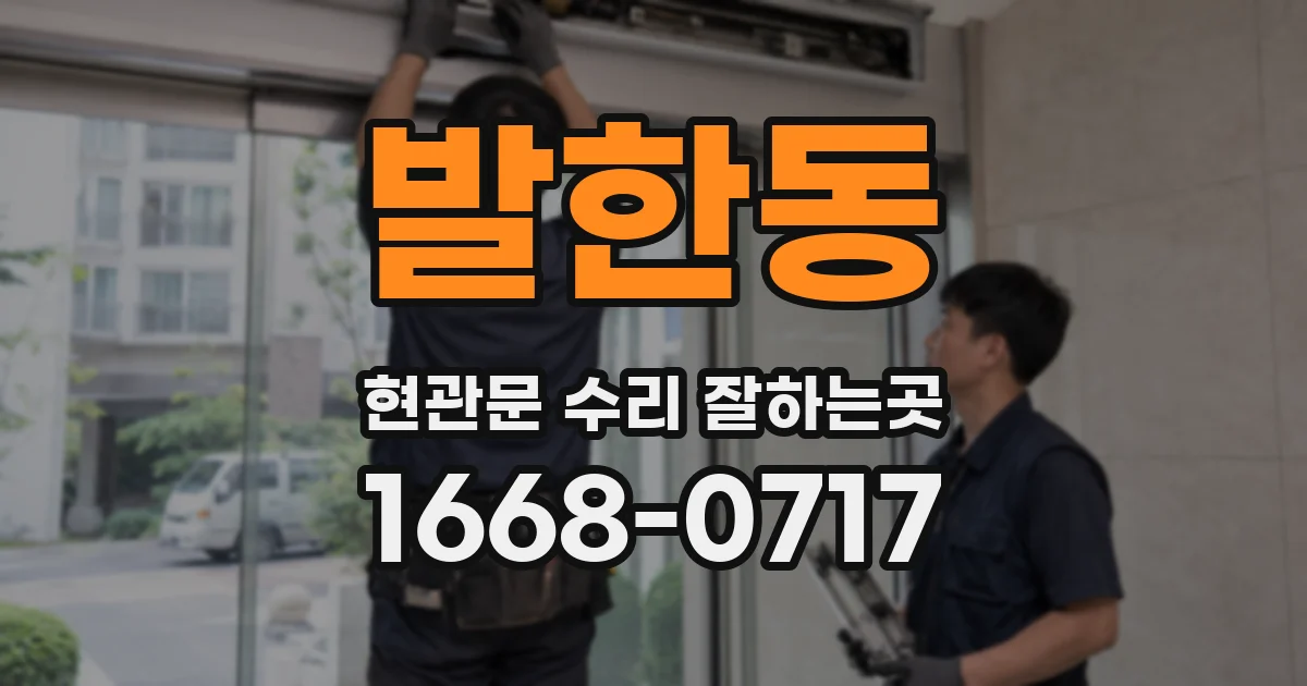 발한동 현관문 수리 잘하는곳
