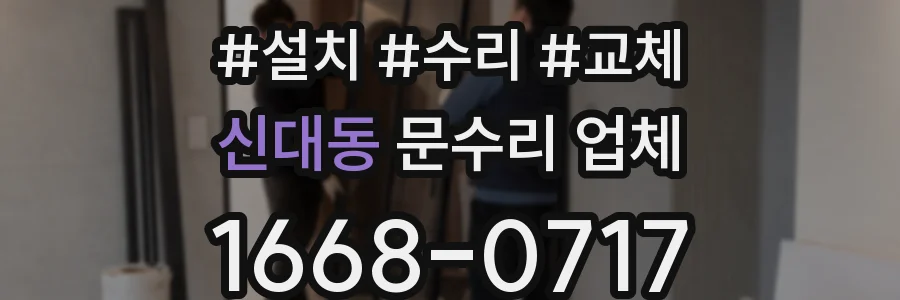 신대동 문수리 업체