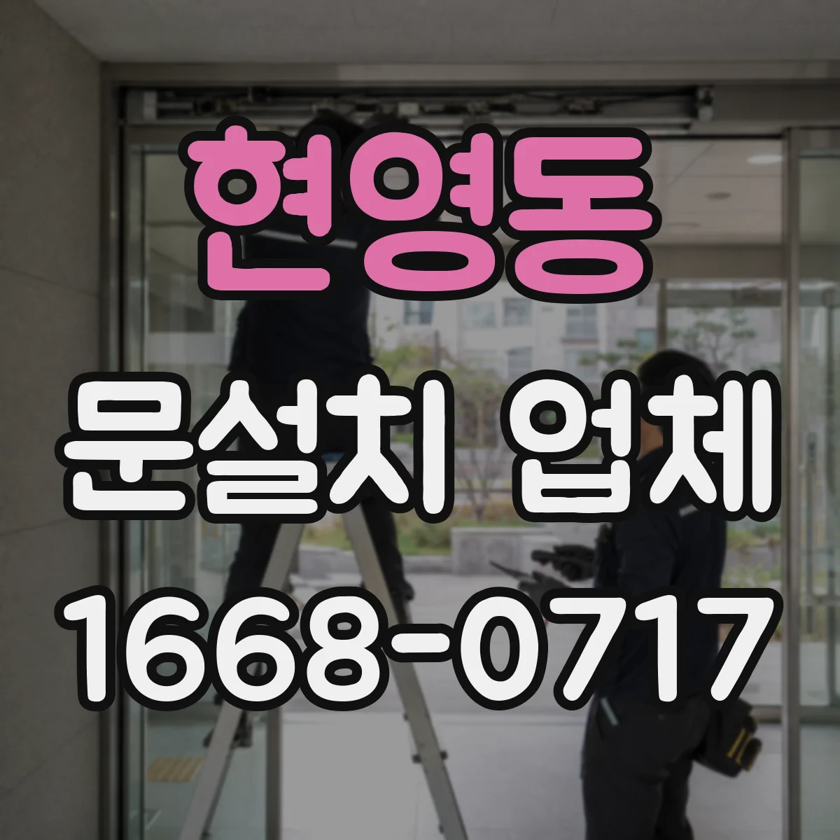 현영동 문설치 업체