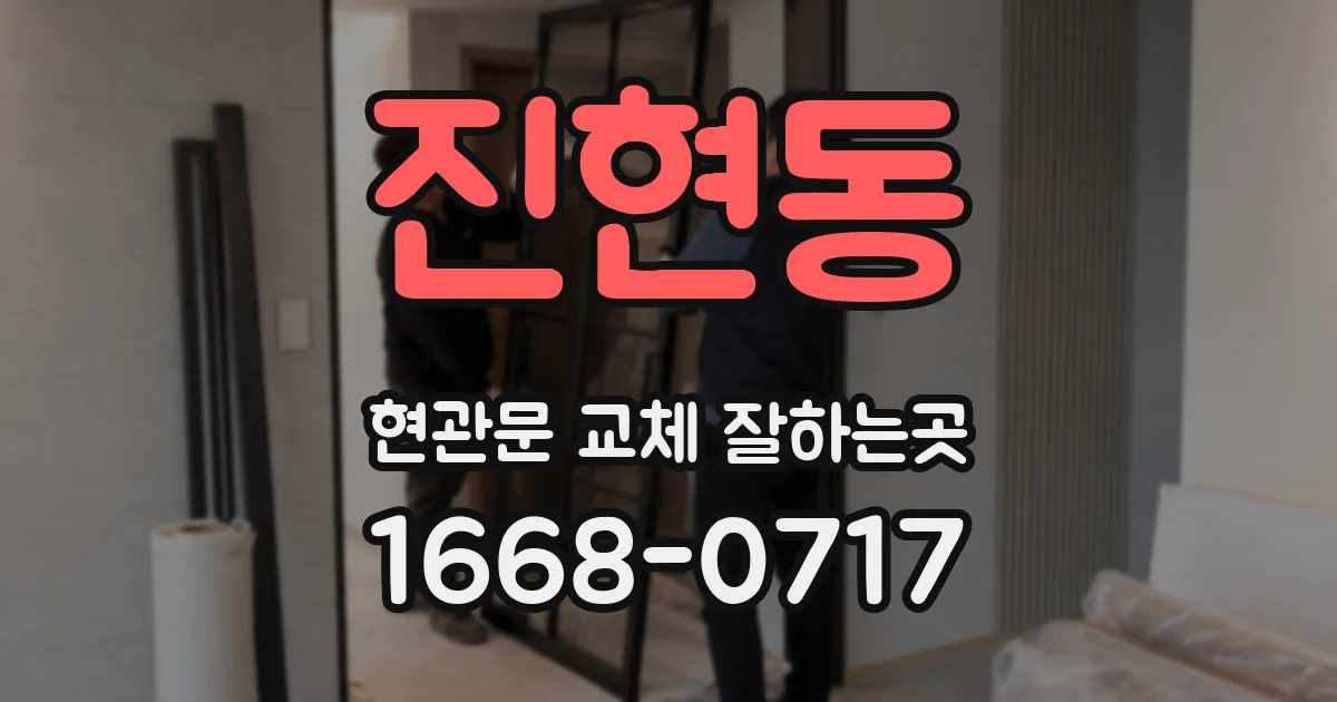 진현동 현관문 교체 잘하는곳