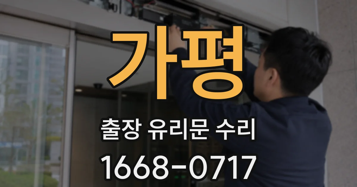 가평 출장 유리문 수리