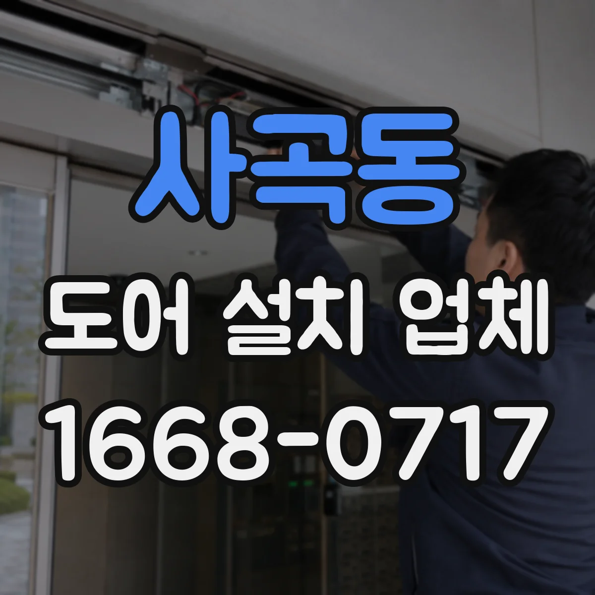 사곡동 도어 설치 업체 문틀 규격 점검하고 안전하게 설치하는 과정