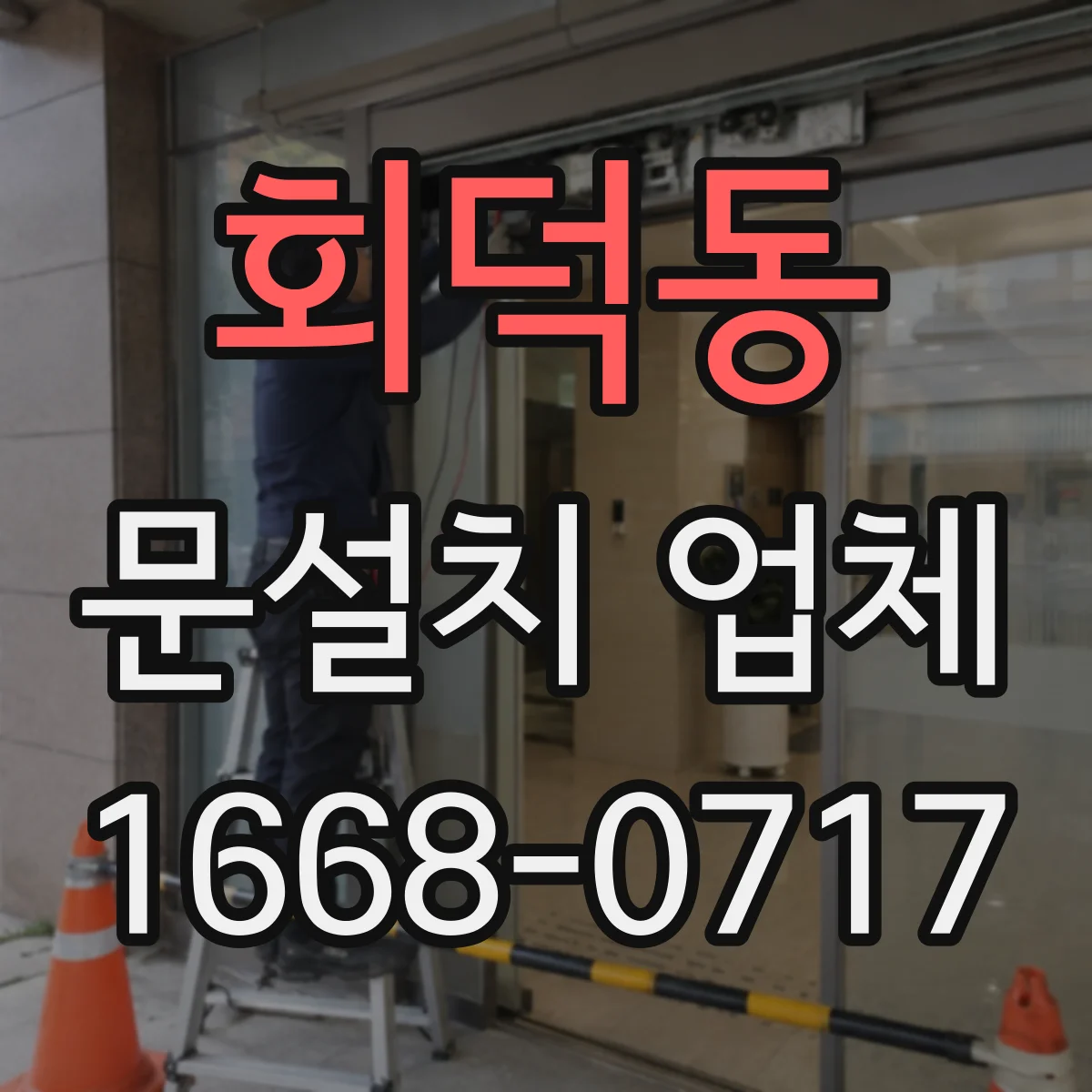 회덕동 문설치 업체