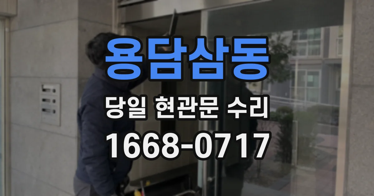 용담삼동 당일 현관문 수리
