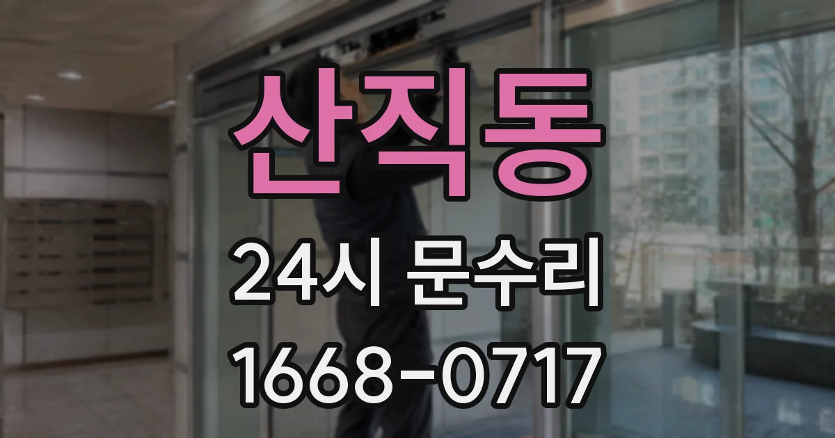 산직동 24시 문수리