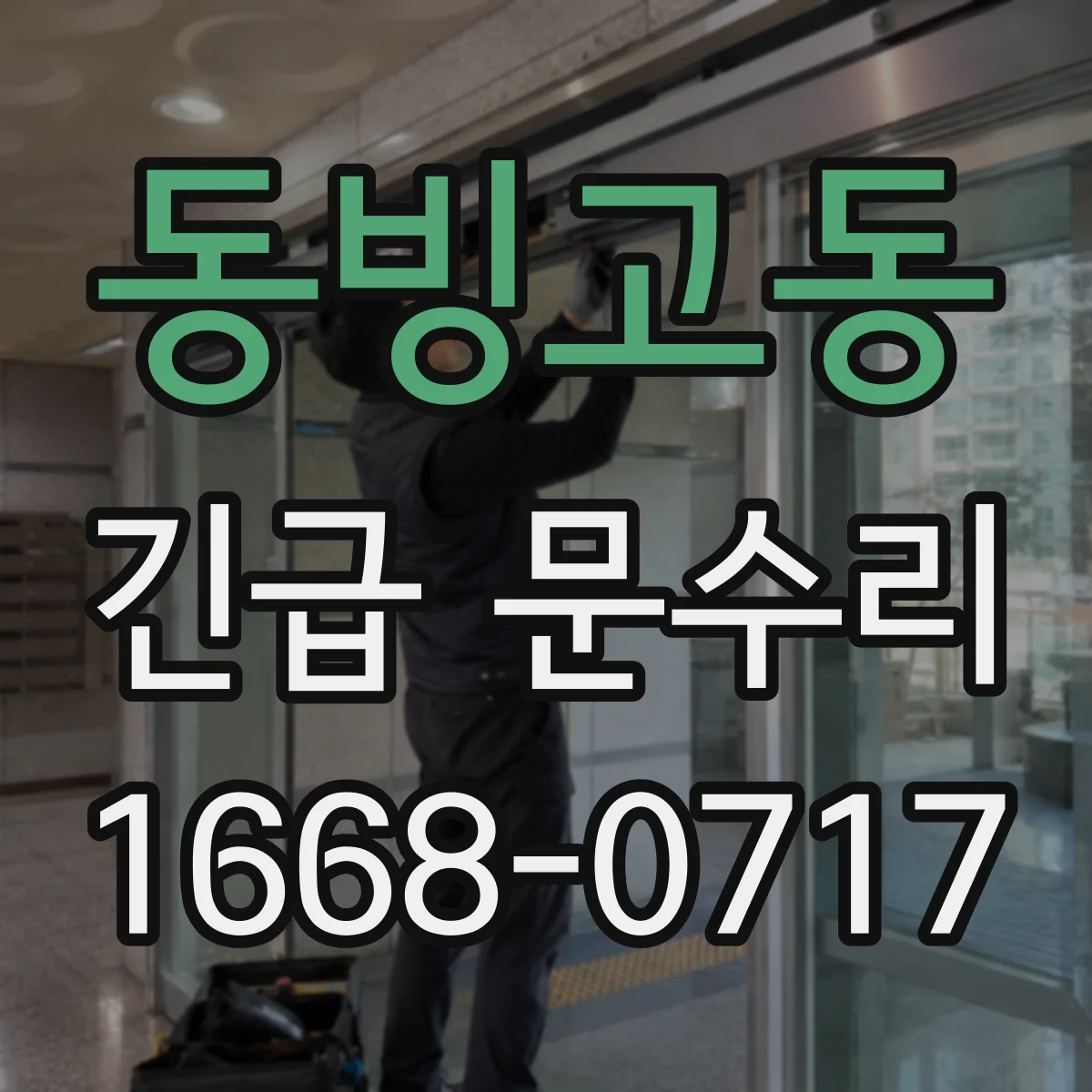 동빙고동 긴급 문수리