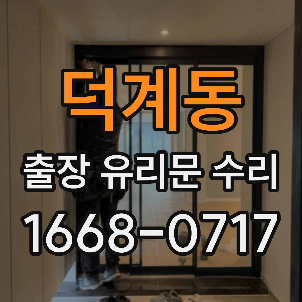 덕계동 출장 유리문 수리
