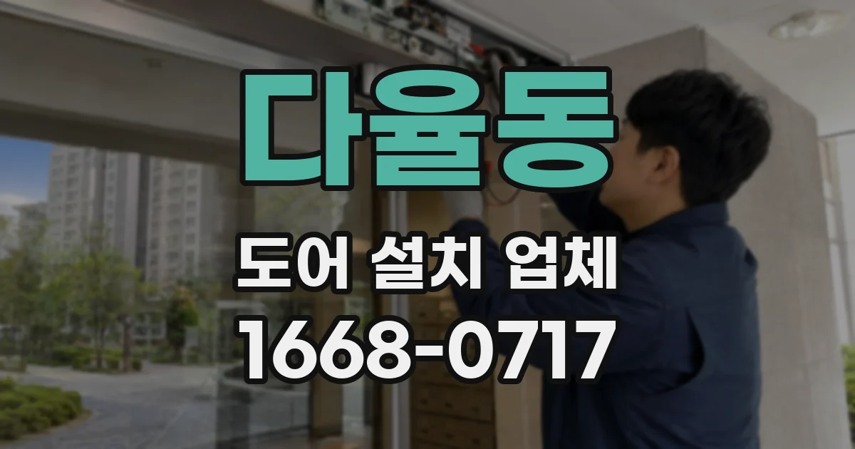다율동 도어 설치 업체