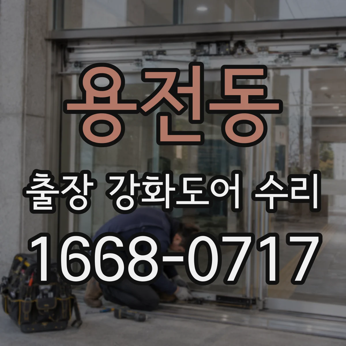 용전동 출장 강화도어 수리