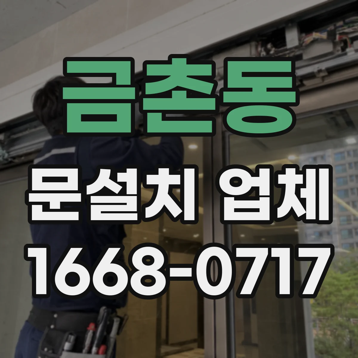금촌동 문설치 업체