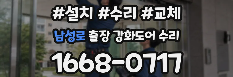 남성로 출장 강화도어 수리