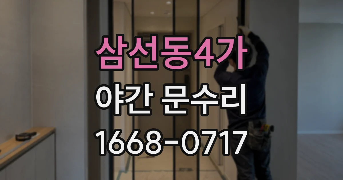 삼선동4가 야간 문수리