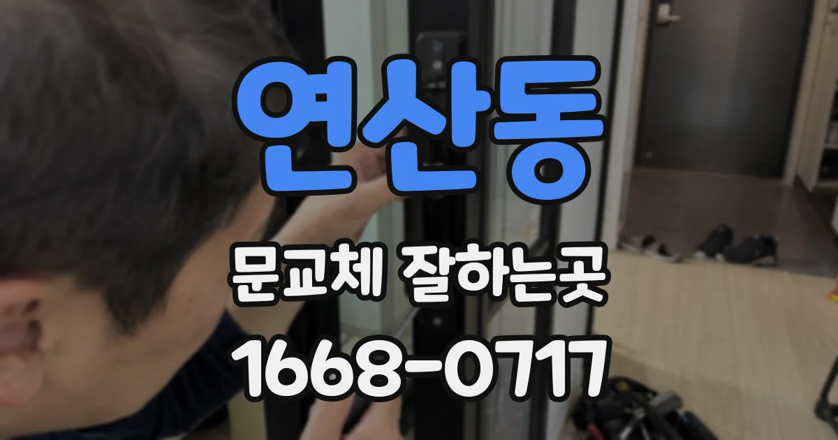 연산동 문교체 잘하는곳