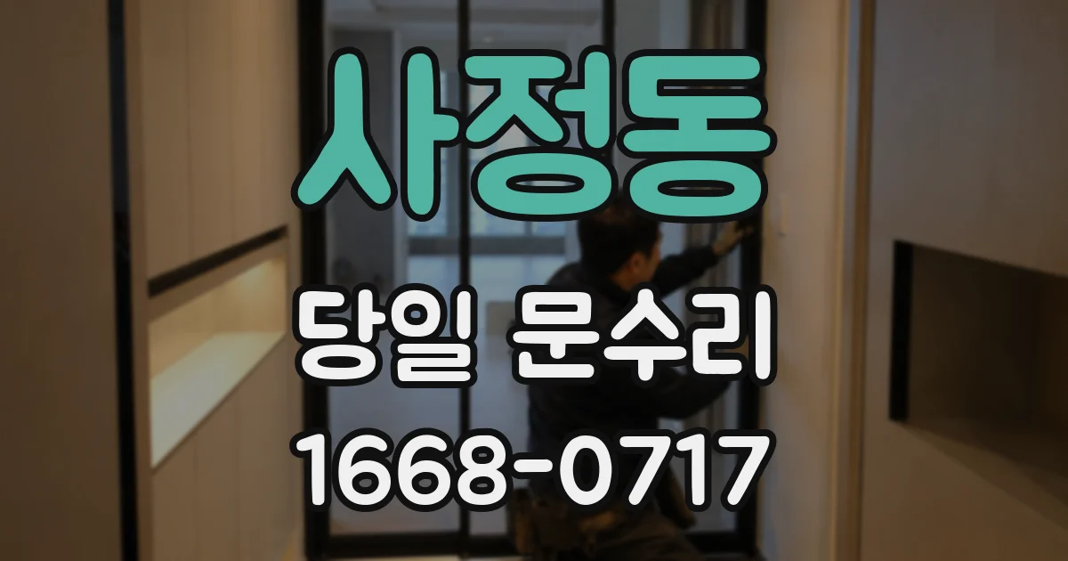 사정동 당일 문수리