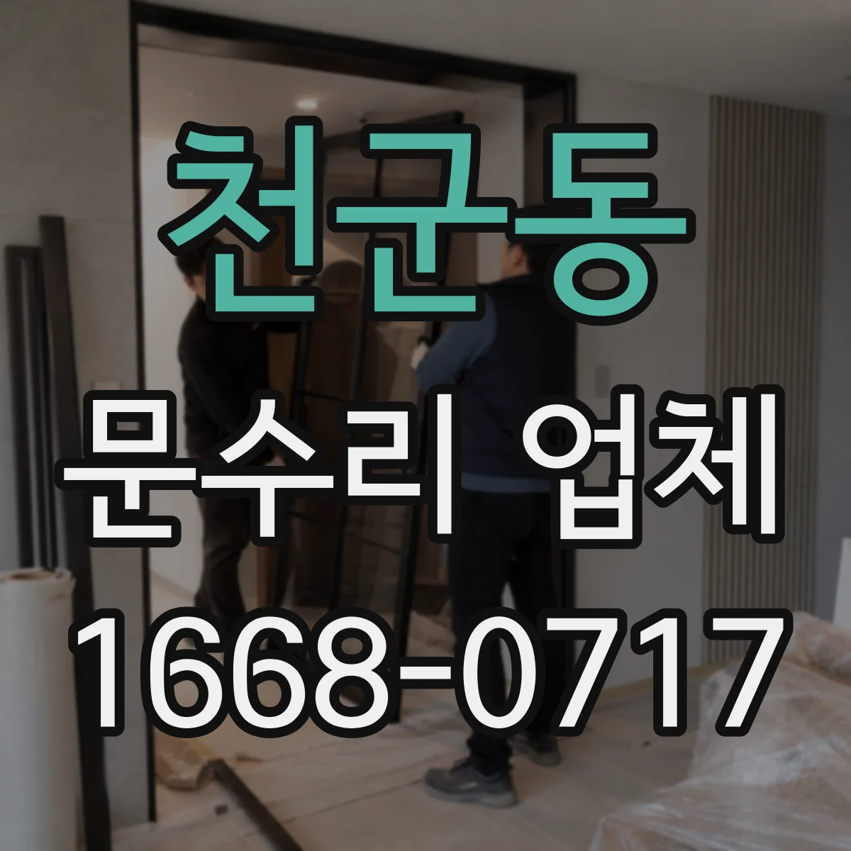 천군동 문수리 업체