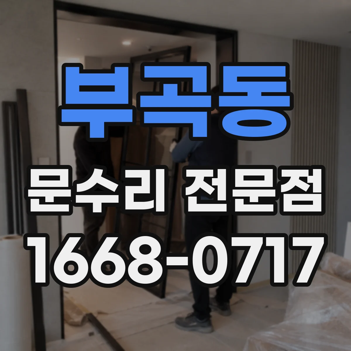 부곡동 문수리 전문점