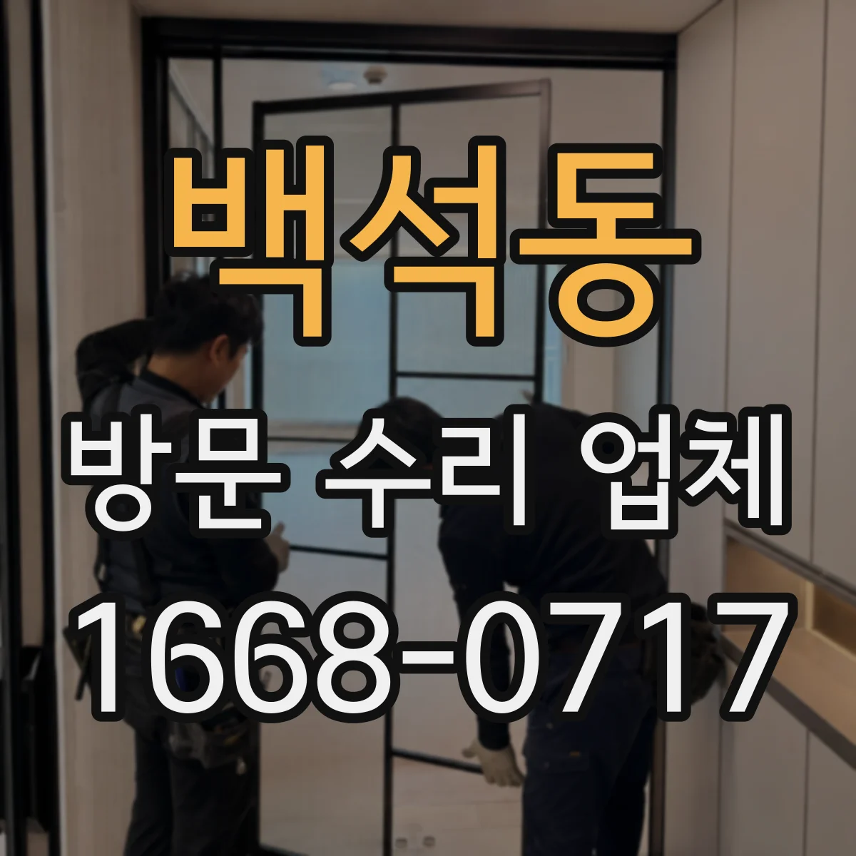 백석동 방문 수리 업체