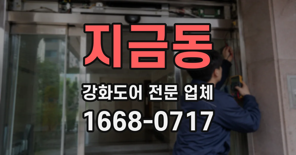 지금동 강화도어 전문 업체