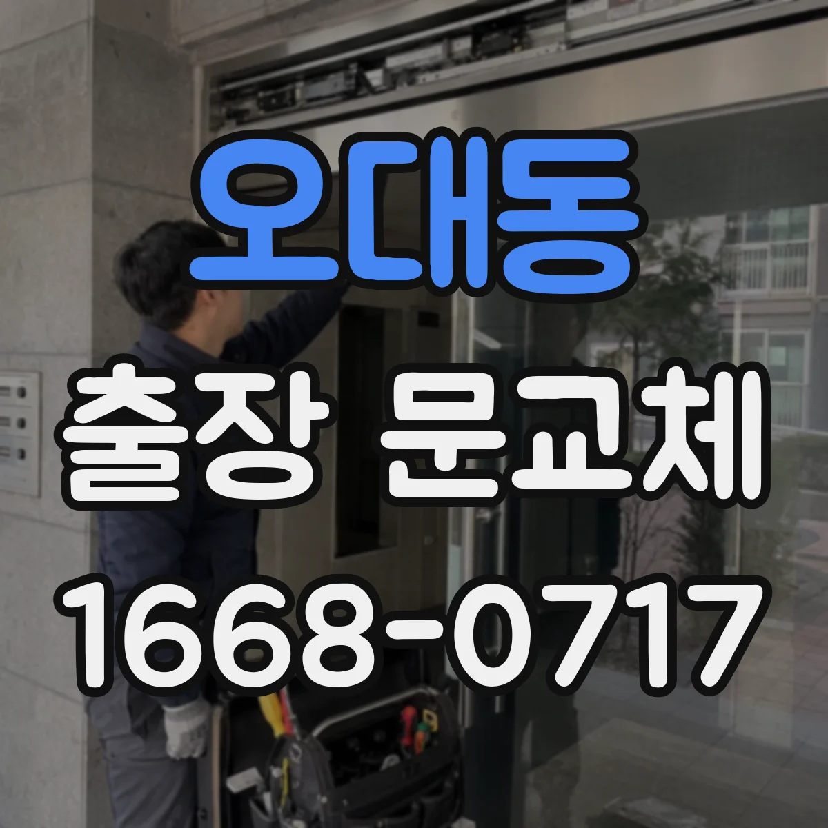 오대동 출장 문교체