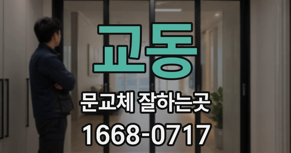 교동 문교체 잘하는곳