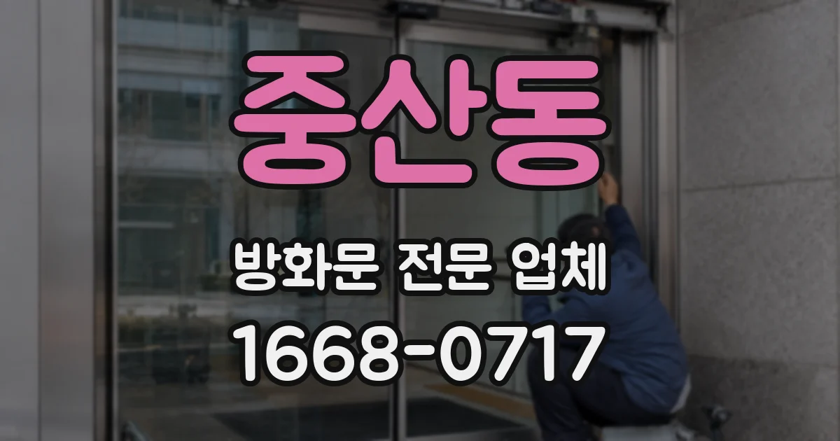 중산동 방화문 전문 업체