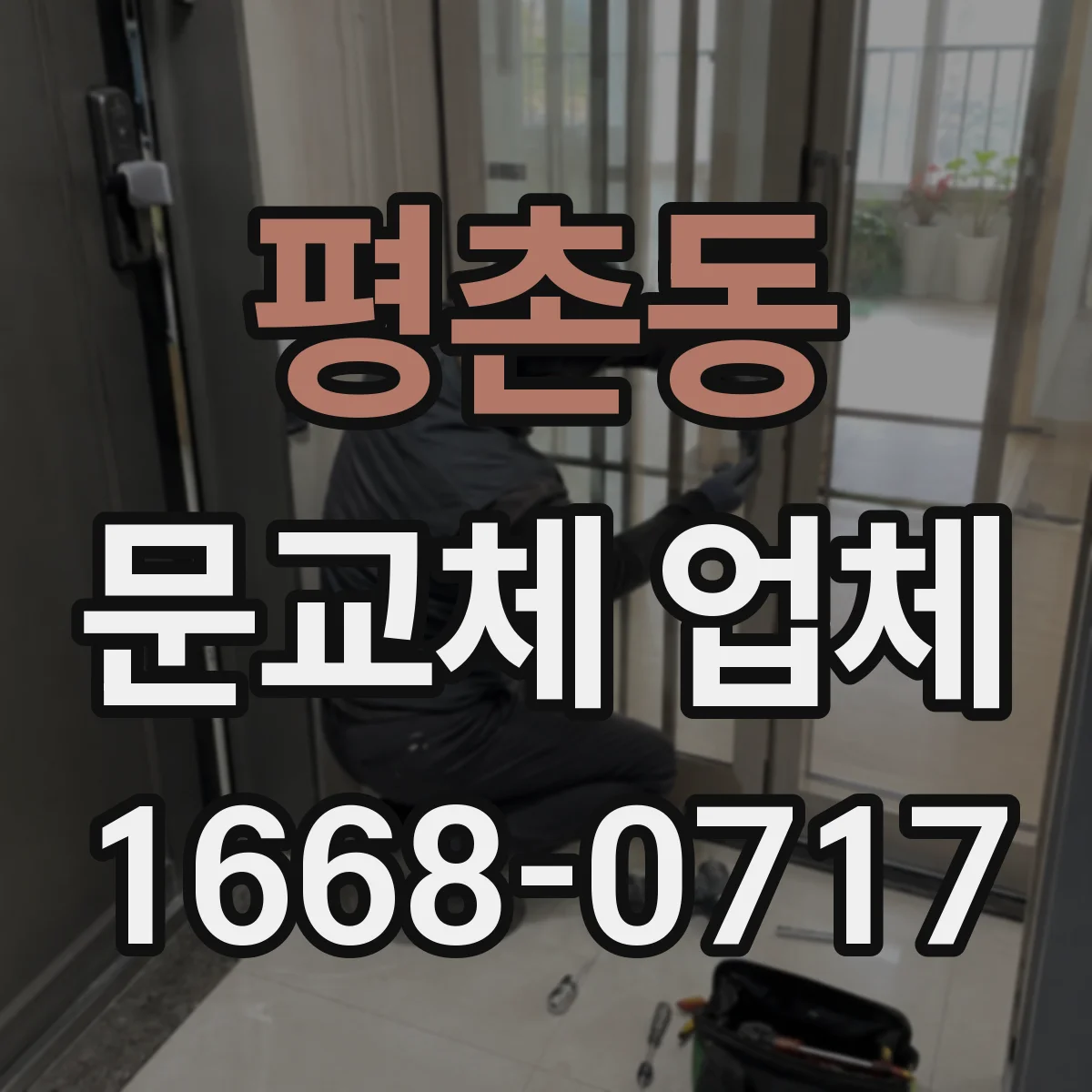 평촌동 문교체 업체