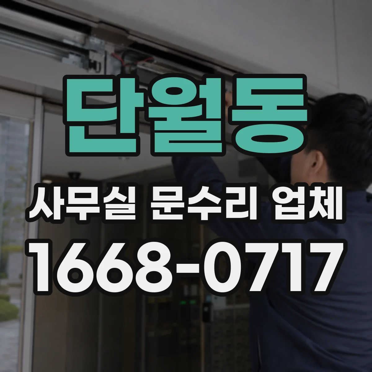 단월동 사무실 문수리 업체