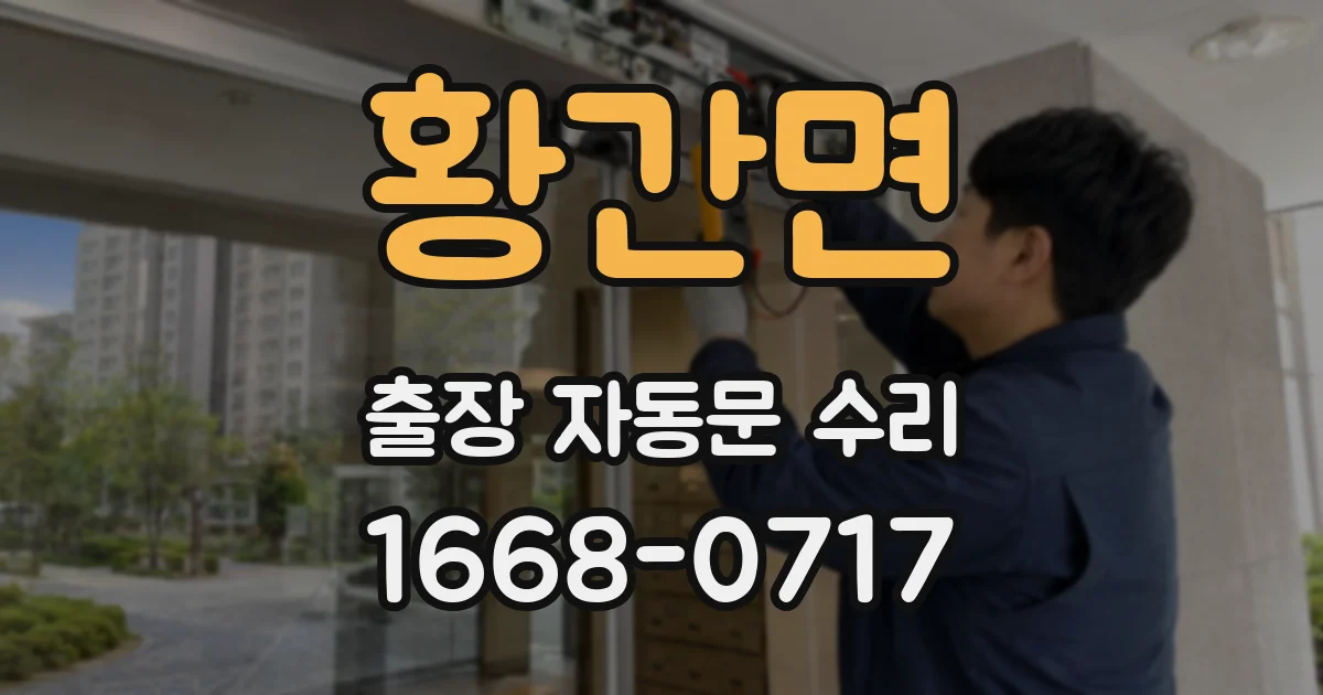 황간면 출장 자동문 수리