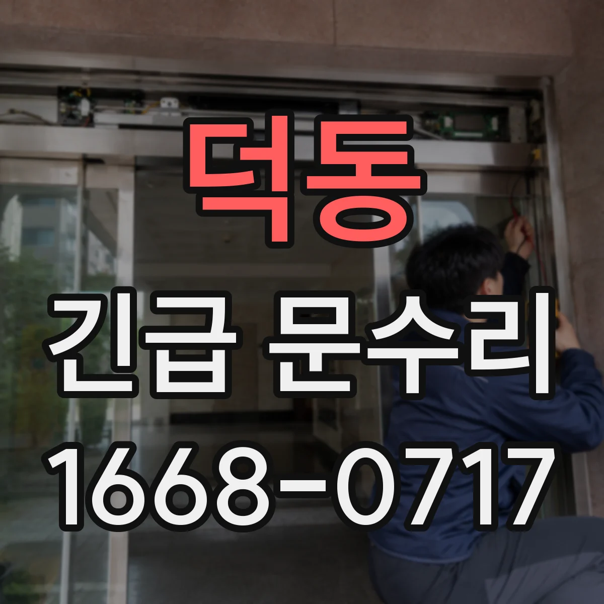 덕동 긴급 문수리