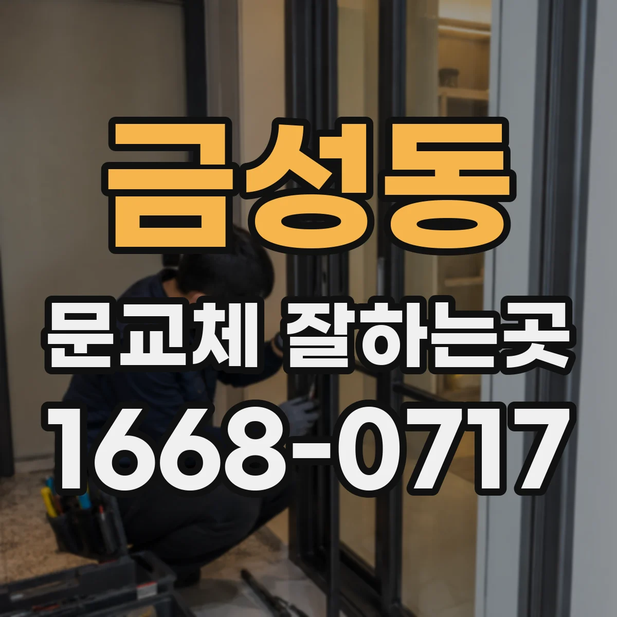 금성동 문교체 잘하는곳