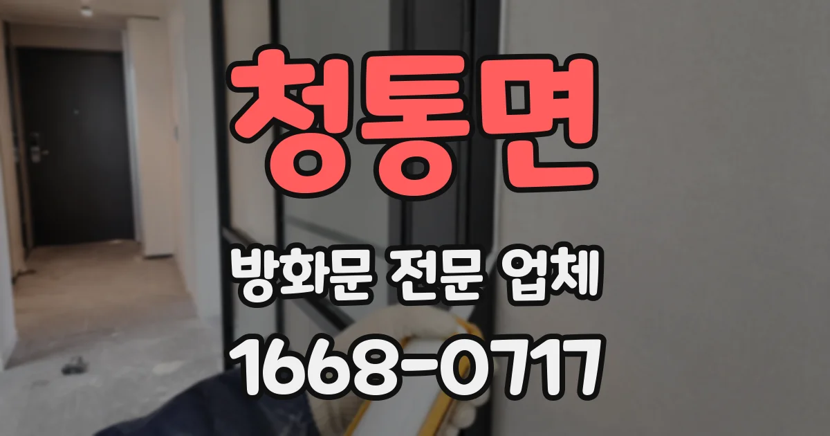 청통면 방화문 전문 업체