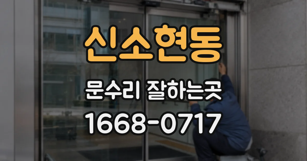 신소현동 문수리 잘하는곳