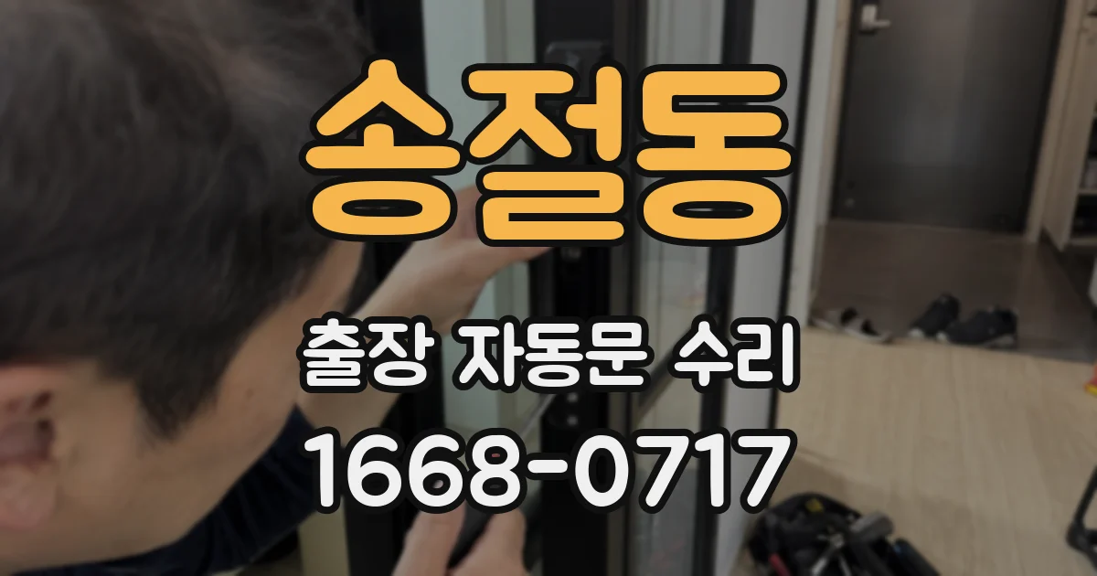 송절동 출장 자동문 수리