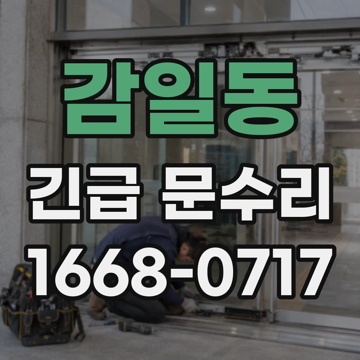 감일동 긴급 문수리
