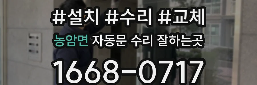 농암면 자동문 수리 잘하는곳