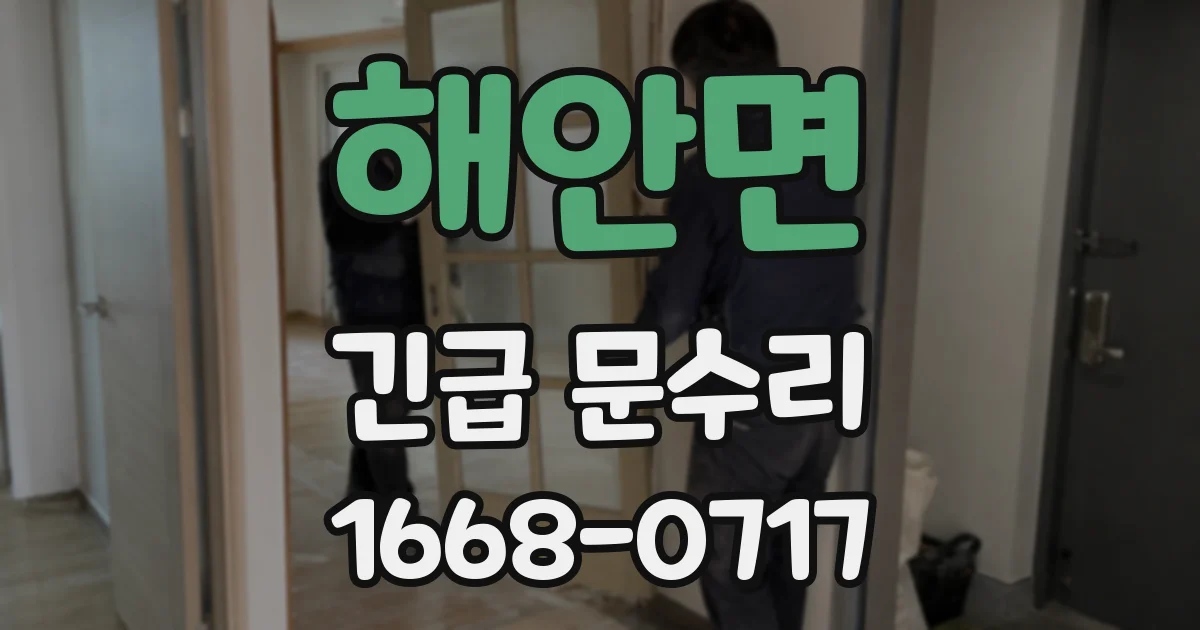 해안면 긴급 문수리